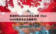 安卓的facebook怎么注册（facebook安卓怎么注册账号）