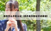 派币怎么手机认证（派币身份验证手动申请）