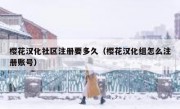 樱花汉化社区注册要多久（樱花汉化组怎么注册账号）