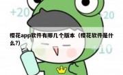 樱花app软件有哪几个版本（樱花软件是什么?）