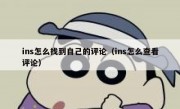 ins怎么找到自己的评论（ins怎么查看评论）
