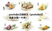 youtube订阅收入（youtube订阅多少钱一个月）
