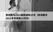 郑州限号2021最新通知10月（郑州限号2021年时间表10月份）