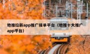 地推拉新app推广接单平台（地推十大推广app平台）