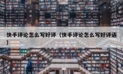 快手评论怎么写好评（快手评论怎么写好评语）