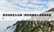 樱花校园怎么兑换（樱花校园怎么免费领皮肤）