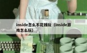 inside怎么不花钱玩（inside游戏怎么玩）