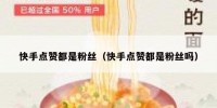 快手点赞都是粉丝（快手点赞都是粉丝吗）