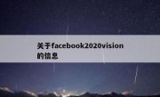 关于facebook2020vision的信息