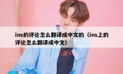 ins的评论怎么翻译成中文的（ins上的评论怎么翻译成中文）