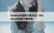 facebook官网下载2022（facebook官网下载安装）