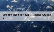 油管发了评论为什么不显示（油管看不见评论）