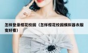 怎样登录樱花校园（怎样樱花校园模拟器衣服变好看）
