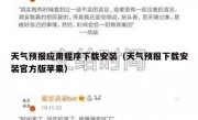天气预报应用程序下载安装（天气预报下载安装官方版苹果）