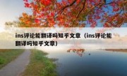 ins评论能翻译吗知乎文章（ins评论能翻译吗知乎文章）