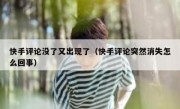 快手评论没了又出现了（快手评论突然消失怎么回事）