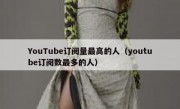 YouTube订阅量最高的人（youtube订阅数最多的人）