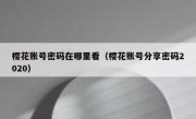 樱花账号密码在哪里看（樱花账号分享密码2020）