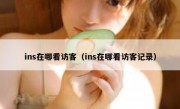 ins在哪看访客（ins在哪看访客记录）
