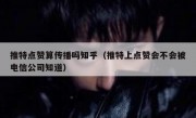 推特点赞算传播吗知乎（推特上点赞会不会被电信公司知道）