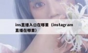 ins直播入口在哪里（instagram直播在哪里）