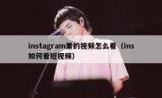 instagram里的视频怎么看（ins如何看短视频）