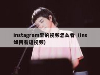 instagram里的视频怎么看（ins如何看短视频）