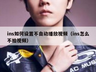 ins如何设置不自动播放视频（ins怎么不拍视频）