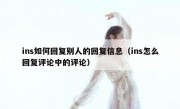 ins如何回复别人的回复信息（ins怎么回复评论中的评论）