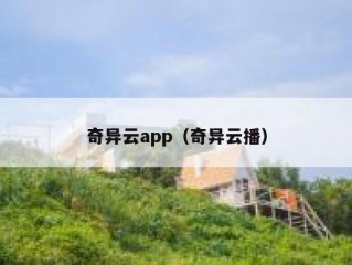 奇异云app（奇异云播）