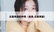 云服务器的种类（各类 云服务器）