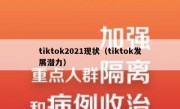 tiktok2021现状（tiktok发展潜力）