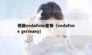 德国vodafone套餐（vodafone germany）