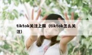 tiktok关注上限（tiktok怎么关注）