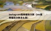 instagram视频播放次数（ins视频播放次数怎么算）