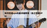 如何搭建vps的最详细教程（自己搭建VPS）