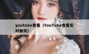 youtube查看（YouTube查看实时聊天）