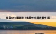 免费web服务器（免费web服务器申请）