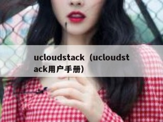ucloudstack（ucloudstack用户手册）