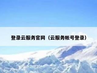 登录云服务官网（云服务帐号登录）