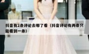 抖音有2条评论去哪了看（抖音评论有两条只能看到一条）