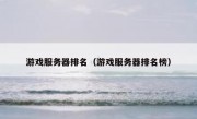 游戏服务器排名（游戏服务器排名榜）