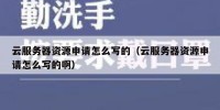 云服务器资源申请怎么写的（云服务器资源申请怎么写的啊）