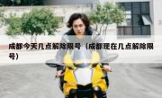成都今天几点解除限号（成都现在几点解除限号）