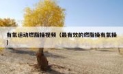 有氧运动燃脂操视频（最有效的燃脂操有氧操）