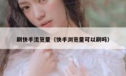 刷快手流览量（快手浏览量可以刷吗）