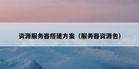 资源服务器搭建方案（服务器资源包）