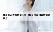 抖音显示作品数量不符（抖音作品列表数量对不上）