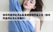 快手作者评论怎么能发到视频页面上去（快手作品评论怎么发图片）