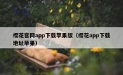 樱花官网app下载苹果版（樱花app下载地址苹果）